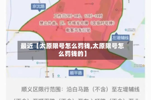 最近【太原限号怎么罚钱,太原限号怎么罚钱的】