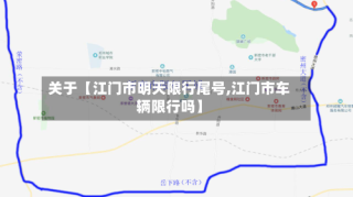 关于【江门市明天限行尾号,江门市车辆限行吗】