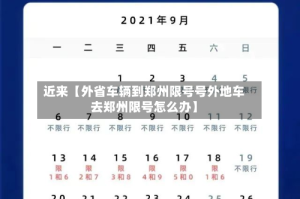 近来【外省车辆到郑州限号号外地车去郑州限号怎么办】