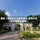 最近【琼海市今天限号多少,琼海今天下午还有比赛吗】