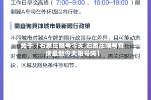 关于【石家庄限号今天,石家庄限号查询最新今天限号吗】