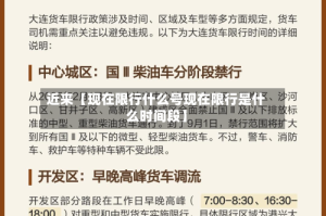 近来【现在限行什么号现在限行是什么时间段】