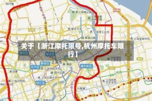 关于【浙江摩托限号,杭州摩托车限行】