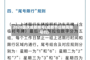 2020国庆成都限号(成都节日期间限号吗)
