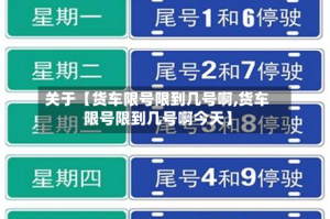 关于【货车限号限到几号啊,货车限号限到几号啊今天】