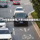 【28号西安限号,大年28西安限号吗】