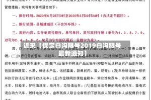 近来【保定白沟限号2019白沟限号最新通知】