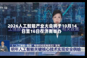 2026人工智能产业大会将于10月14日至16日在济南举办