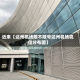 近来【达州机场限不限号达州机场机位分布图】