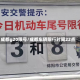 成都g20限号/成都车辆限行时间22点