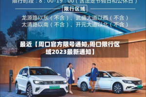 最近【周口官方限号通知,周口限行区域2023最新通知】