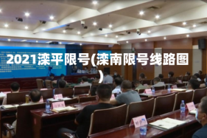 2021滦平限号(滦南限号线路图)
