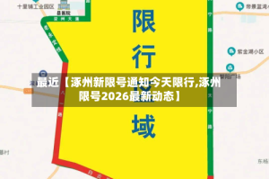 最近【涿州新限号通知今天限行,涿州限号2026最新动态】