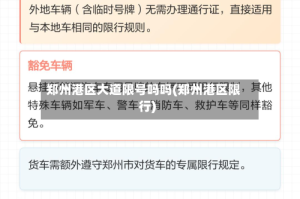 郑州港区大道限号吗吗(郑州港区限行)