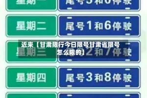 近来【甘肃限行今日限号甘肃省限号怎么限的】