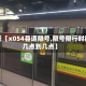最近【x054县道限号,限号限行时间几点到几点】