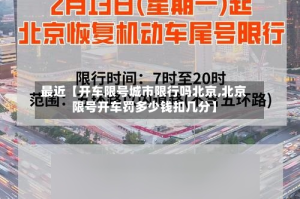 最近【开车限号城市限行吗北京,北京限号开车罚多少钱扣几分】