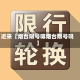 近来【烟台限号嘛烟台限号吗】