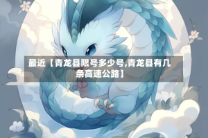 最近【青龙县限号多少号,青龙县有几条高速公路】