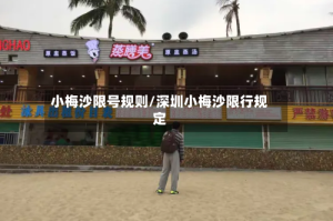 小梅沙限号规则/深圳小梅沙限行规定