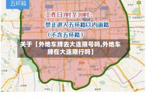 关于【外地车牌去大连限号吗,外地车牌在大连限行吗】