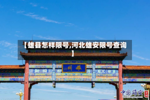 【雄县怎样限号,河北雄安限号查询】