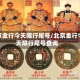 北京金行今天限行尾号/北京金行今天限行尾号查询