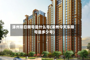 涿州明日限号是什么号(涿州今天车限号是多少号)