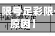 近来【足彩胜负限号足彩限号是因为什么原因】
