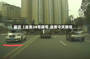 最近【自贡24号限号,自贡今天限号】