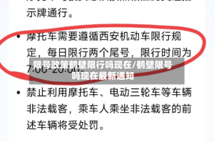 限号政策鹤壁限行吗现在/鹤壁限号吗现在最新通知