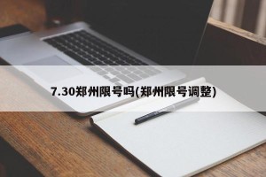 7.30郑州限号吗(郑州限号调整)