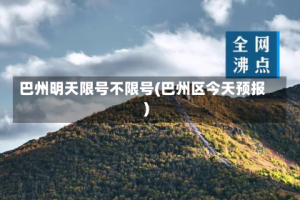 巴州明天限号不限号(巴州区今天预报)