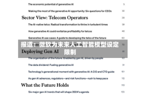 报道：微软为未来人工智能模型设定限制
