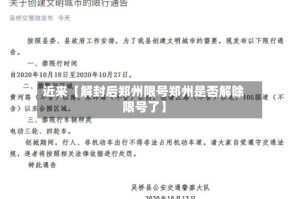 近来【解封后郑州限号郑州是否解除限号了】