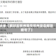 近来【解封后郑州限号郑州是否解除限号了】