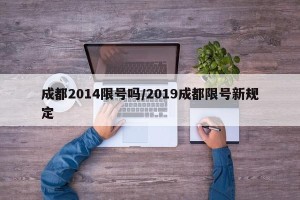 成都2014限号吗/2019成都限号新规定