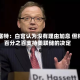哈塞特：白宫认为没有理由加息 但将百分之百支持美联储的决定