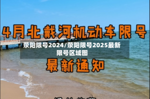 荥阳限号2024/荥阳限号2025最新限号区域图