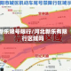 新乐限号限行/河北新乐有限行区域吗