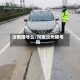 汝南限号么/河南汝州限号吗