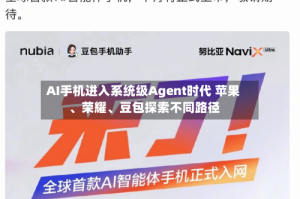 AI手机进入系统级Agent时代 苹果、荣耀、豆包探索不同路径