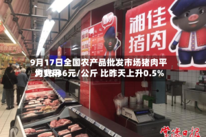 9月17日全国农产品批发市场猪肉平均费用为16.46元/公斤 比昨天上升0.5%