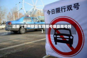近来【沧州献县车牌限号献县限号吗】
