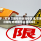 关于【石家庄限号外地限号区域,石家庄限号外地限号区域范围】