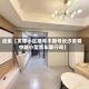 近来【芙蓉小区限号不限号长沙芙蓉中路小型货车限行吗】