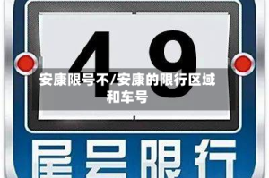 安康限号不/安康的限行区域和车号