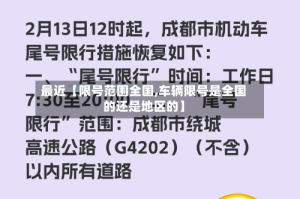 最近【限号范围全国,车辆限号是全国的还是地区的】