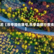 最近【乐亭现在限号,乐亭县限行查询】