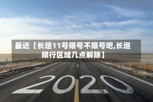 最近【长垣11号限号不限号吧,长垣限行区域几点解除】